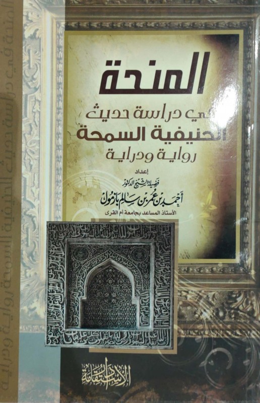 المنحة فى دراسة حديث الحنيفية السمحة رواية ودراية