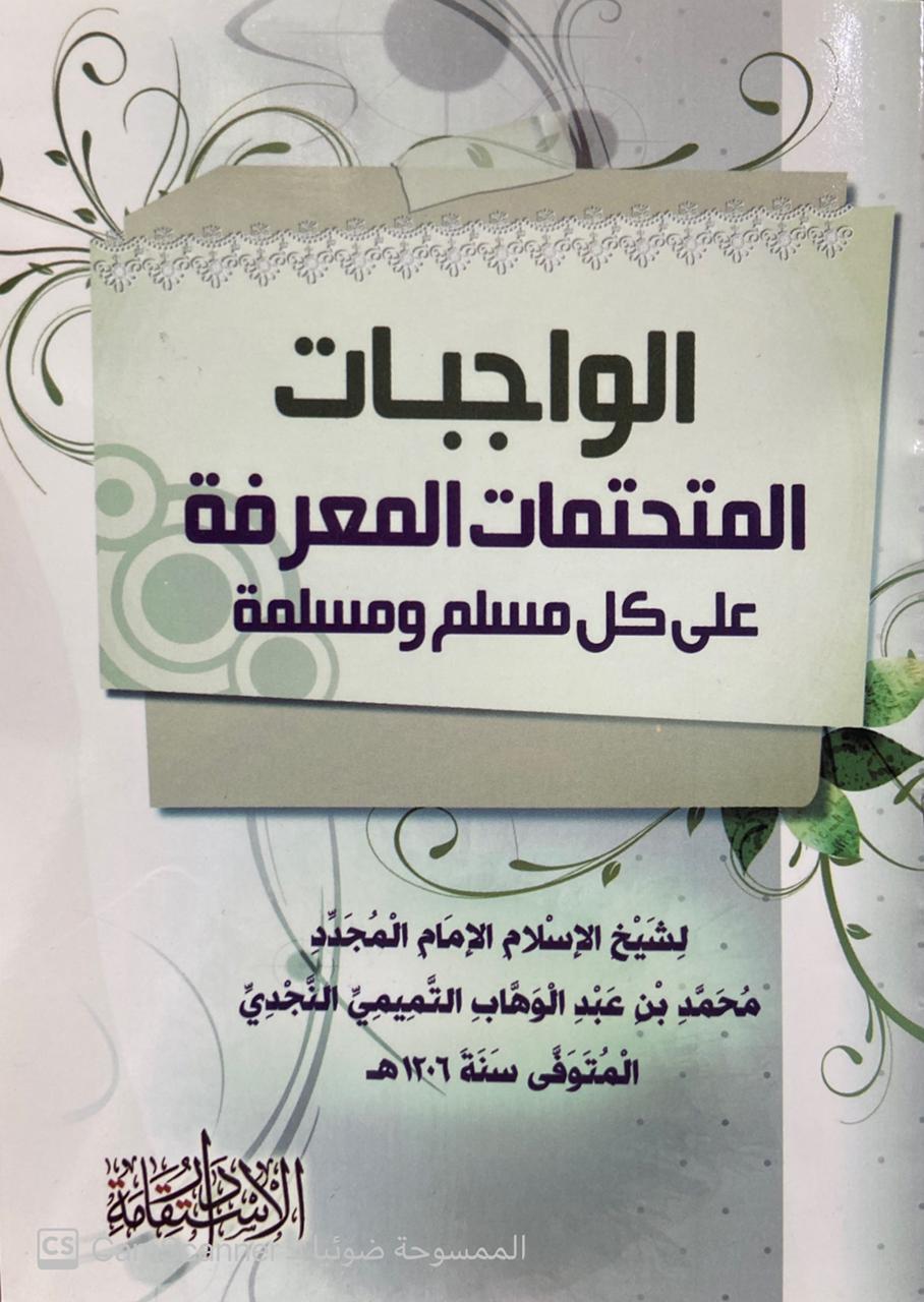 الواجبات المتحتمات المعرفة على كل مسلم و مسلمة