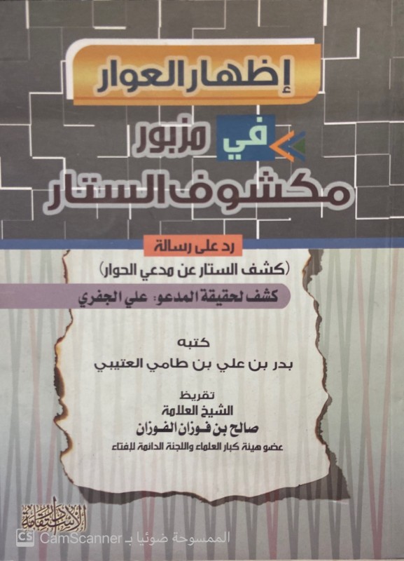 إظهار العوار فى مزبور مكشوف الستار -رد على رسالة كشف الستار عن مدعى الحوار كشف لحقيقة المدعو على الجفرى