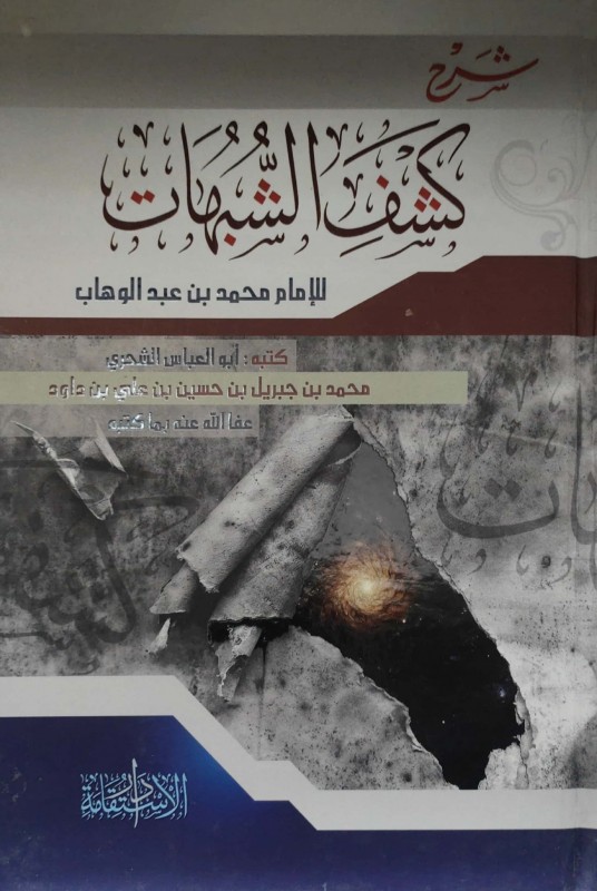 شرح كشف الشبهات للأمام محمد بن عبدالوهاب
