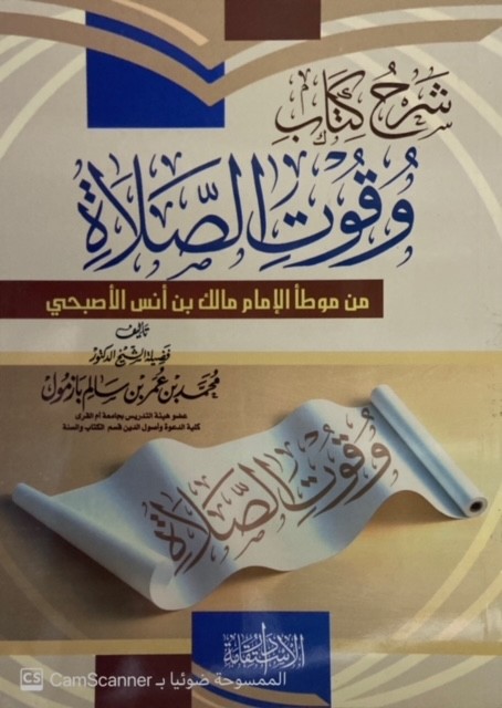 شرح كتاب وقوت الصلاة من موطأ الامام مالك بن أنس الاصبحى