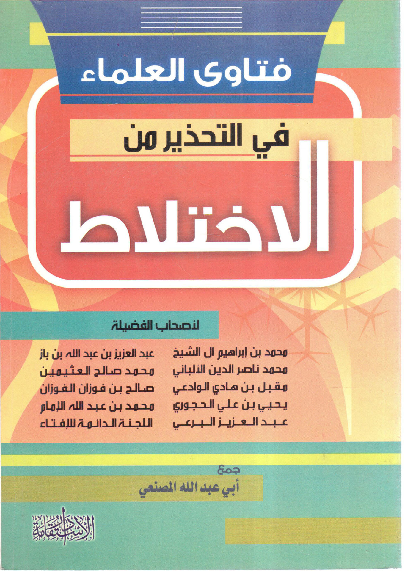 فتاوى العلماء فى التحذير من الاختلاط