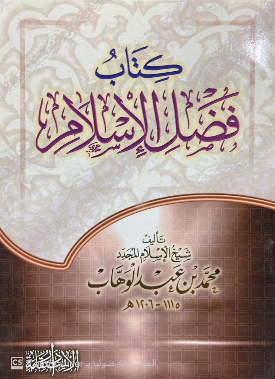 كتاب فضل الإسلام