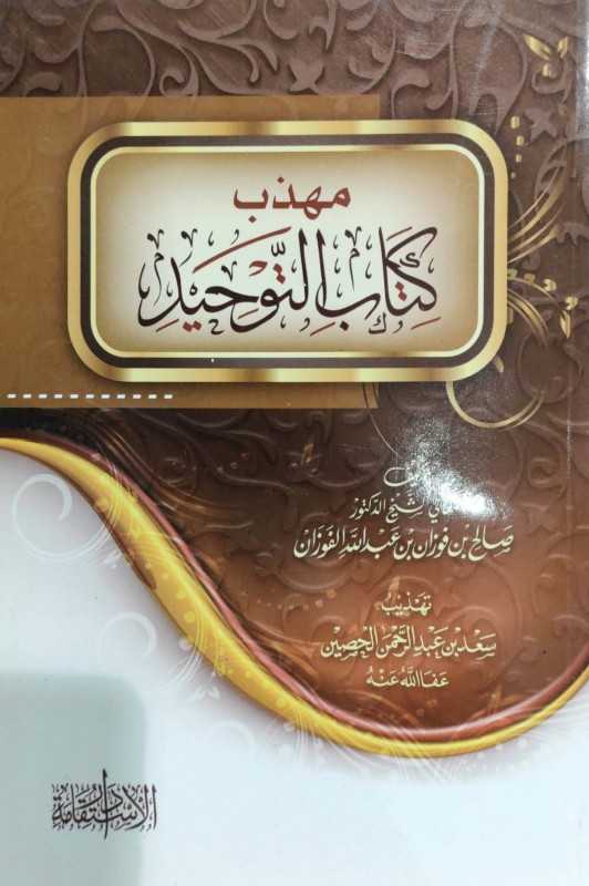 مهذب كتاب التوحيد