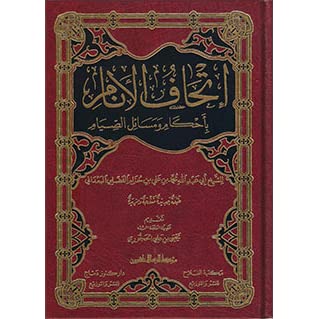 إتحاف الأنام بأحكام ومسائل الصيام