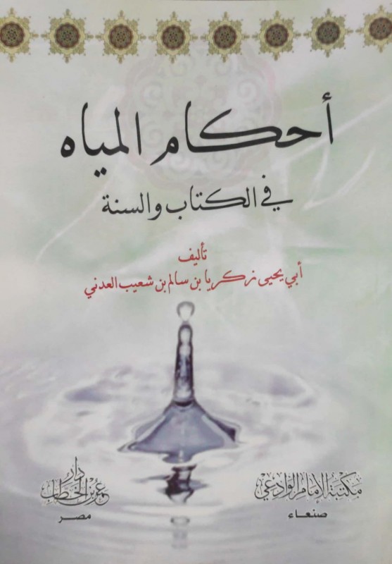 أحكام المياه فى الكتاب والسنة