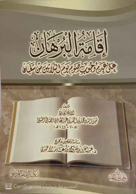 إقامة البرهان على عدم وجوب صوم يوم الثلاثين من شعبان