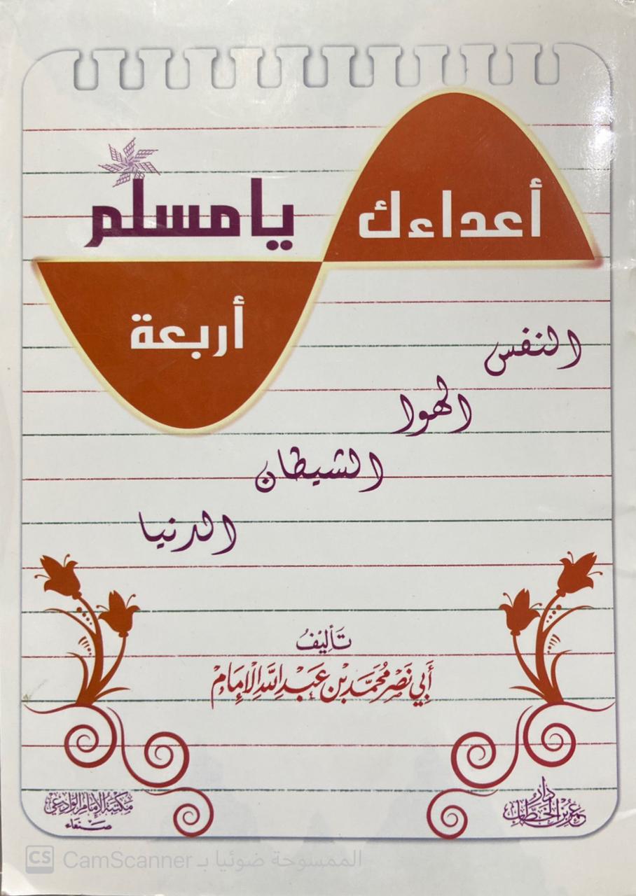 أعداءك أربعة يا مسلم أربعة ( النفس - الهوى - الشيطان - الدنيا )