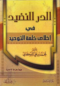 الدر النضيد في إخلاص كلمة التوحيد