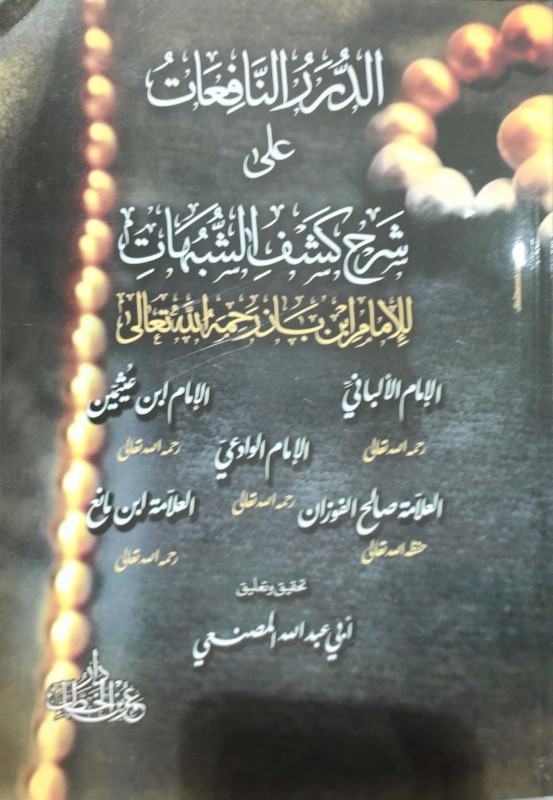 الدرر النافعات على شرح كشف الشبهات للإمام ابن باز