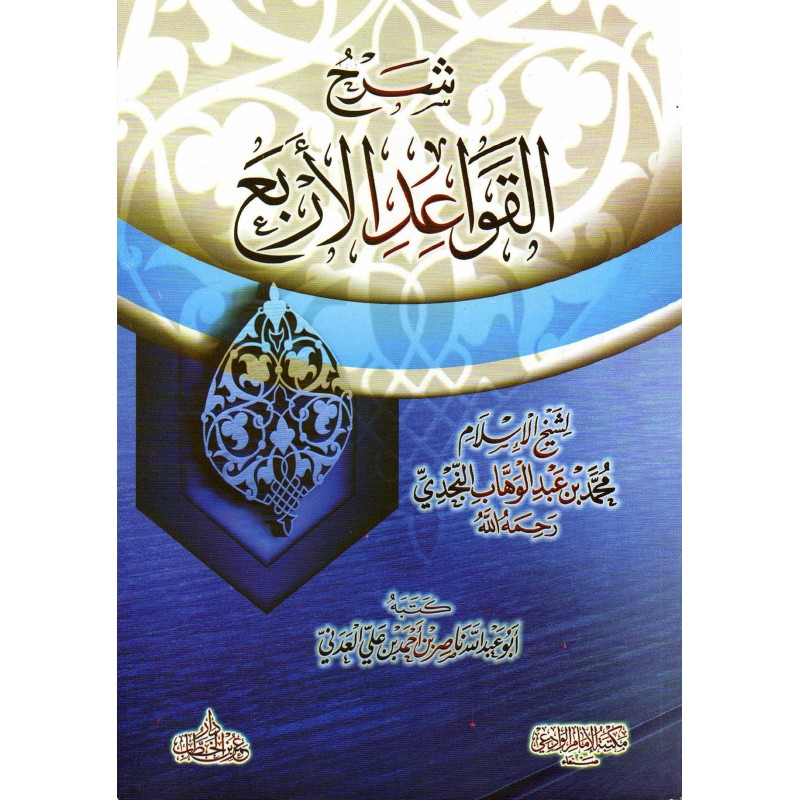 شرح القواعد الأربع لناصر العدني