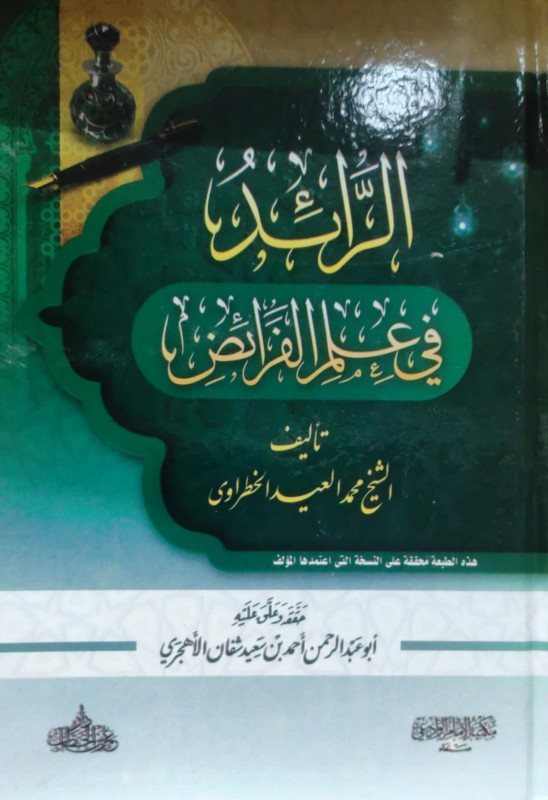 الرائد في علم الفرائض الوادعي