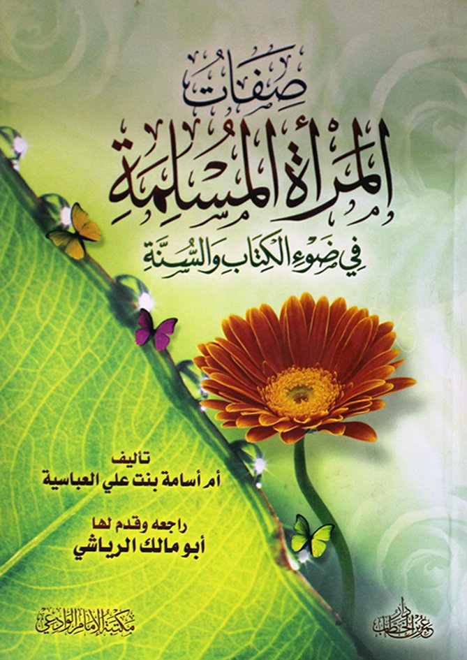 صفات المرأة المسلمة في ضوء الكتاب والسنة