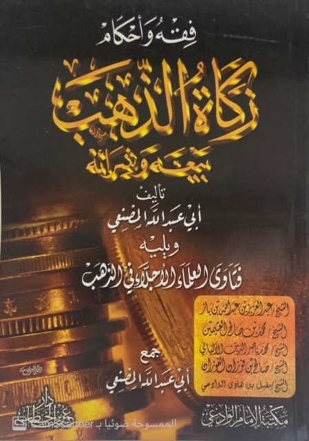 فقه وأحكام زكاة الذهب ويليه فتاوى العلماء الأجلاء في الذهب