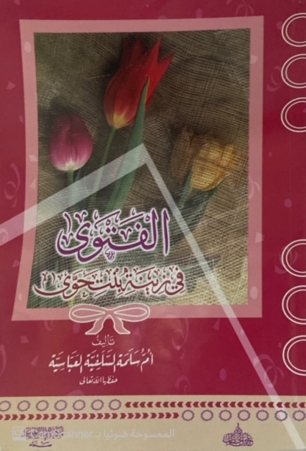 الفتوى في زينة بنت حوى