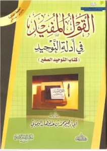 القول المفيد في أدلة التوحيد جيب