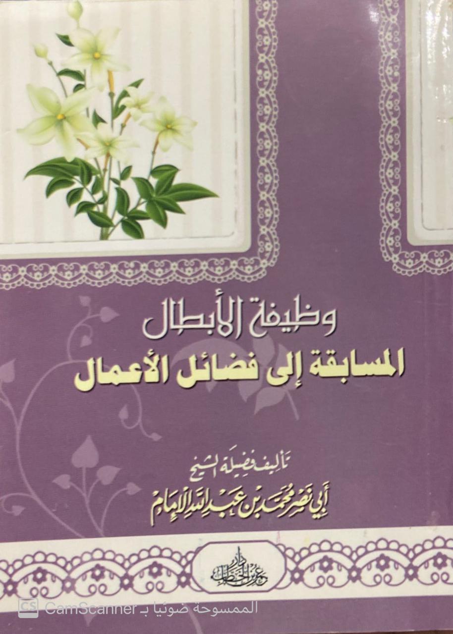 وظيفة الأبطال المسابقة إلى فضائل الأعمال