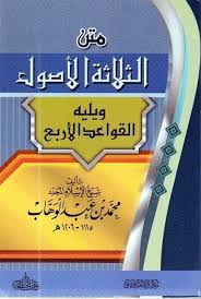 متن ثلاثة الأصول ويليه القواعد الأربع