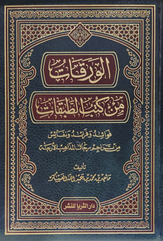 الورقات من كتب الطبقات