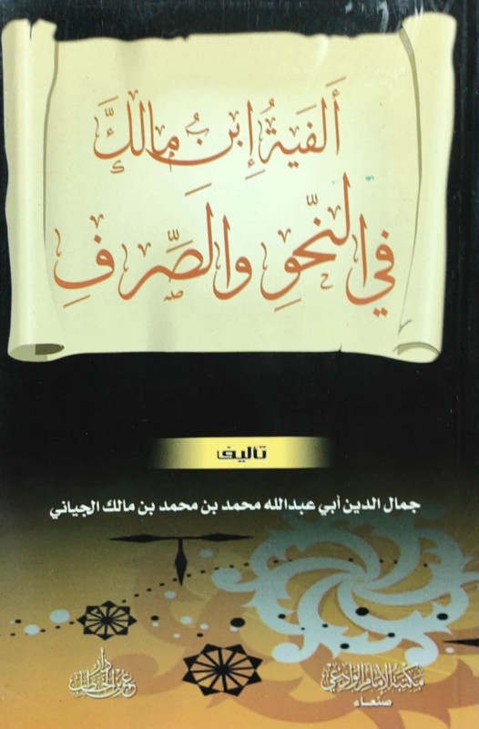 ألفية بن مالك فى النحو والصرف غلاف وسط دار عمر بن خطاب