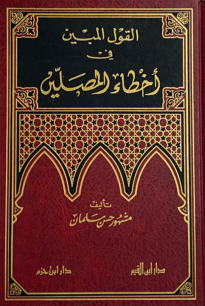 القول المبين في أخطاء المصلين دار بن القيم