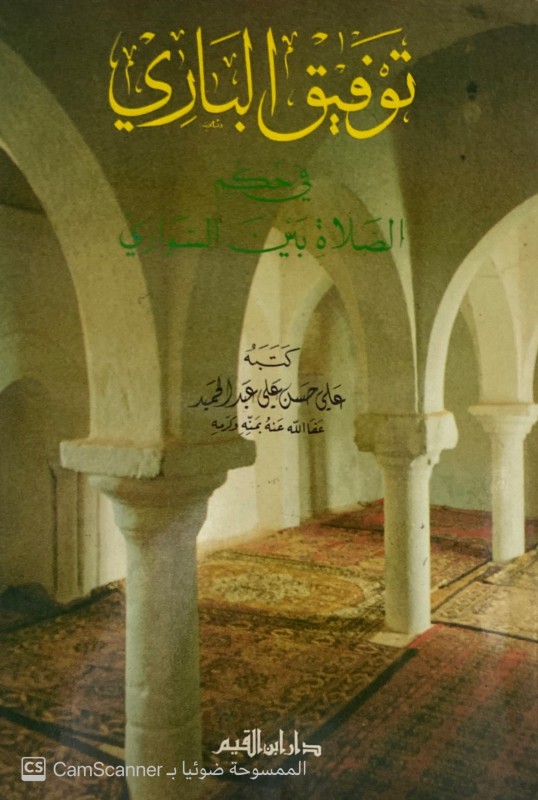 توفيق الباري في حكم الصلاة بين السواري