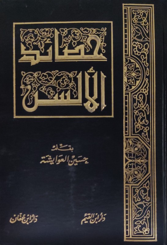 حصائد الألسن