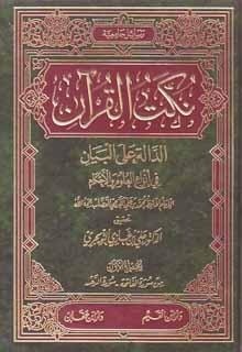 نكت القرآن الدالة على البيان في أنواع العلوم والأحكام 1/2