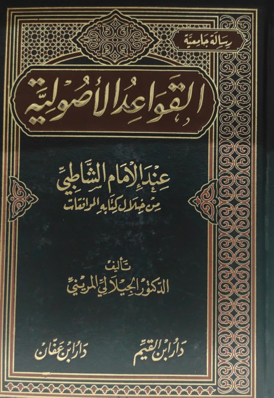 القواعد الأصولية عند الإمام الشاطبي من خلال كتابه الموافقات