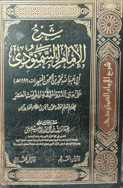 شرح الامام السمنودي على متن الدرة فى القراءات العشر