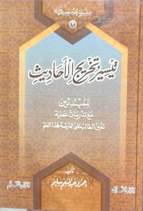 تيسير تخريج الأحاديث للمبتدئين