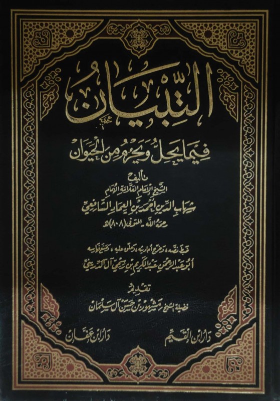 التبيان فيما يحل ويحرم من الحيوان للأمام شهاب الدين الشافعي