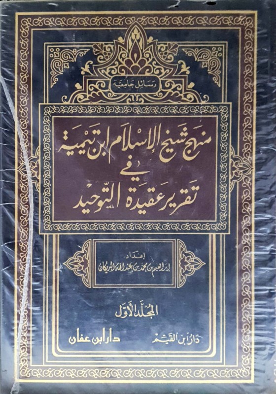 منهج شيخ الإسلام بن تيمية في تقرير عقيدة التوحيد 2/1