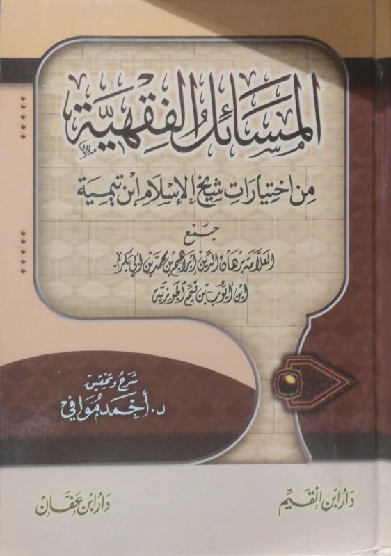 المسائل الفقهية من اختيارات شيخ الإسلام ابن تيمية