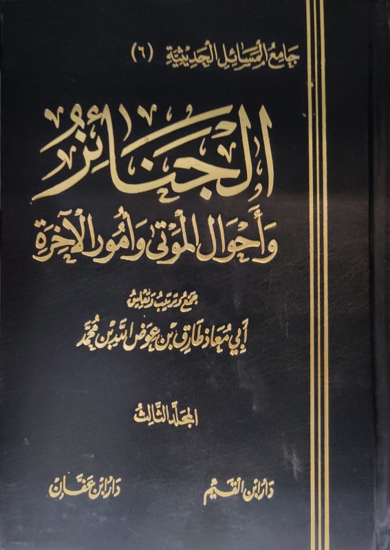 الجنائز وأحوال الموتى جامع المسائل الحديثية جـ6 3/1