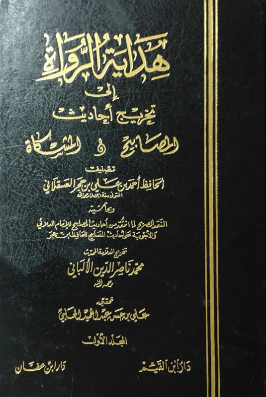 هداية الرواة إلى تخريج احاديث المصابيح والمشكاة 6/1