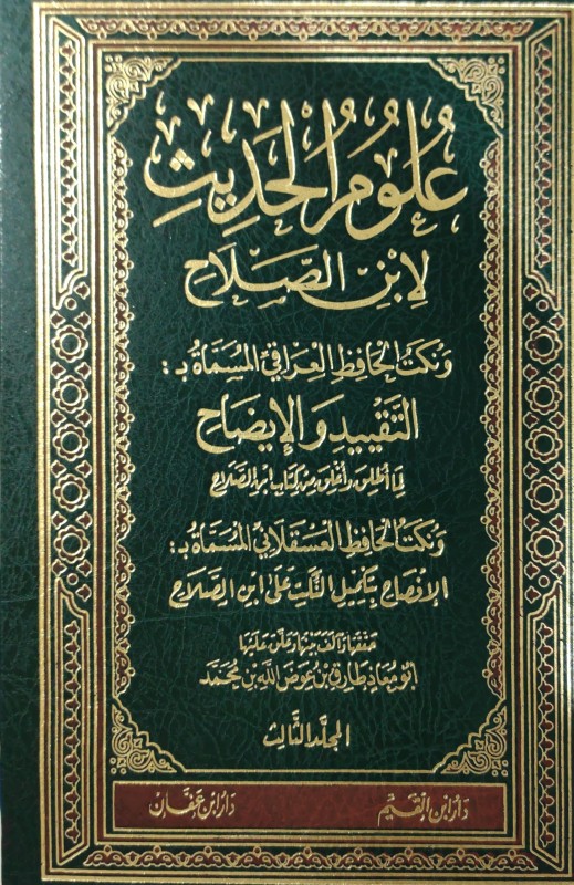 علوم الحديث ونكت الحافظ العراقي-التقييد والإيضاح-ونكت الحافظ بن حجر-الإفصاح بتكميل النكت 6/1
