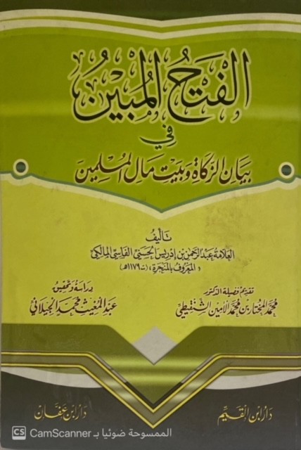 الفتح المبين في بيان الزكاة وبيت مال المسلمين