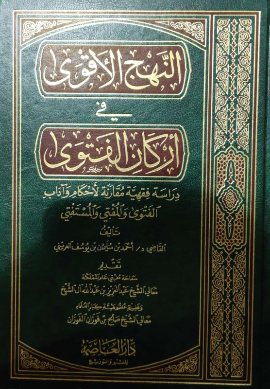 النهج الأقوي في اركان الفتوي/مجلد