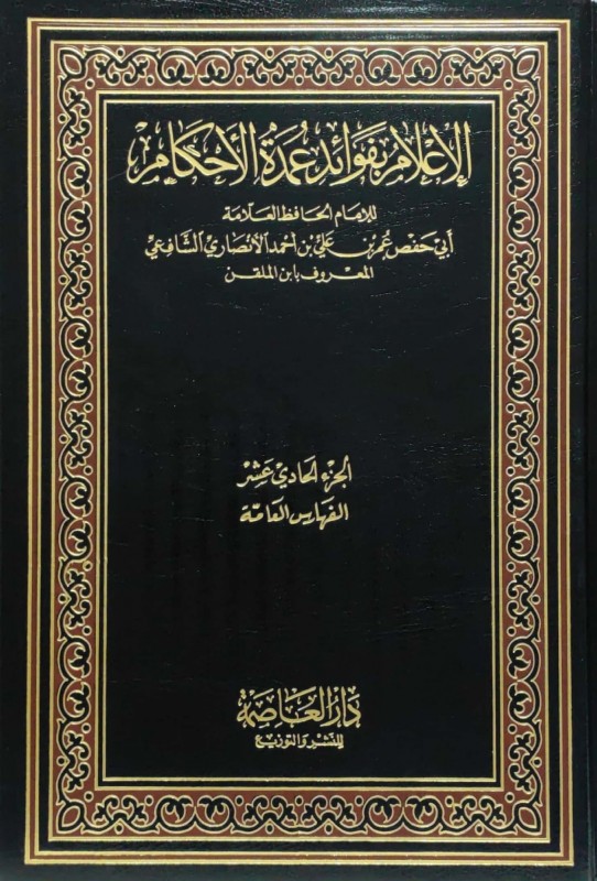 الإعلام بفوائد عمدة الاحكام11/1 العاصمة