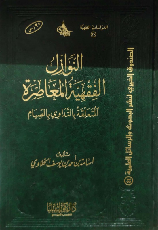 النوازل الفقهية المعاصرة المتعلقة بالتداوي في الصيام