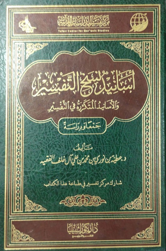 أسانيد نسخ التفسير والأسانيد المتكررة في التفسير