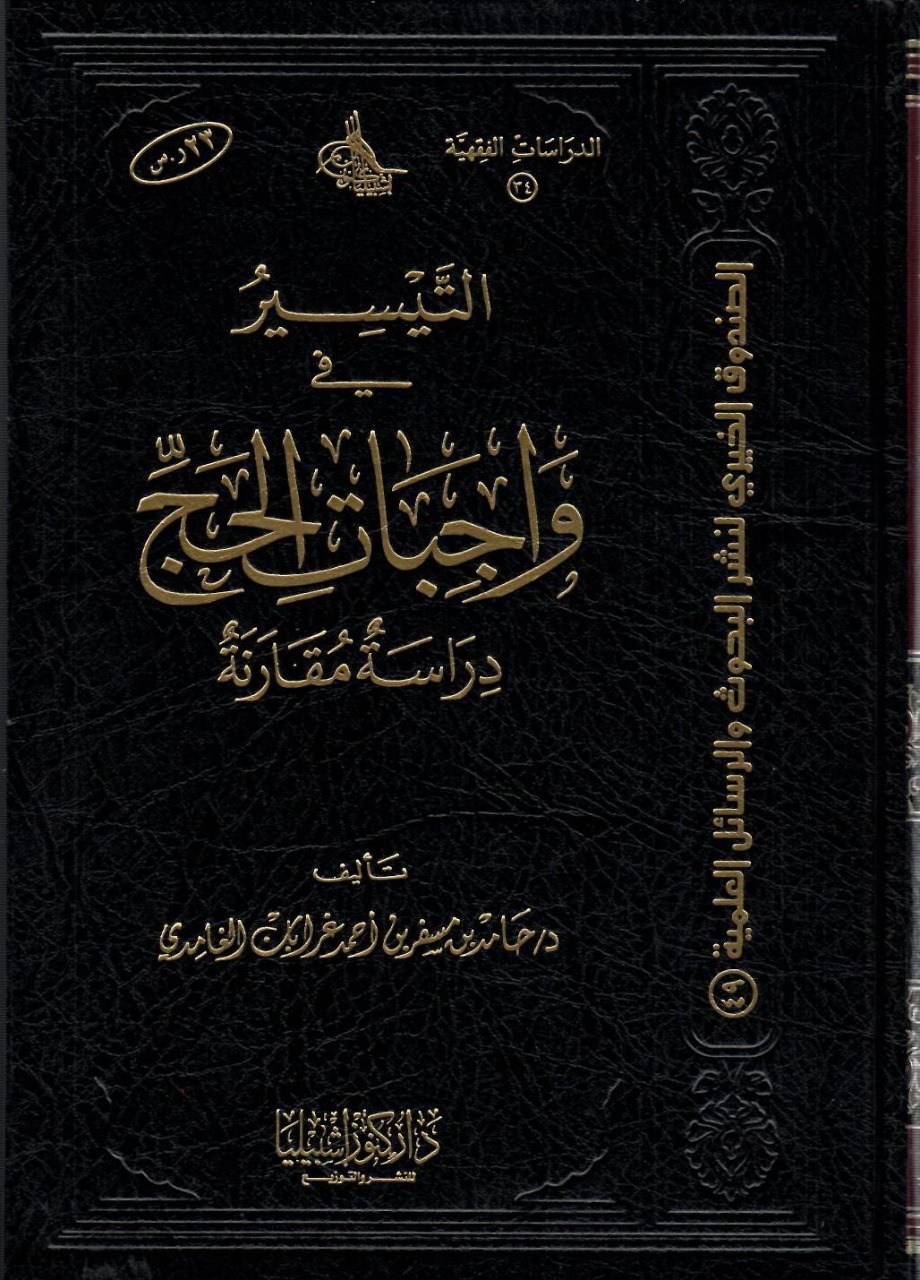 التيسير في واجبات الحج