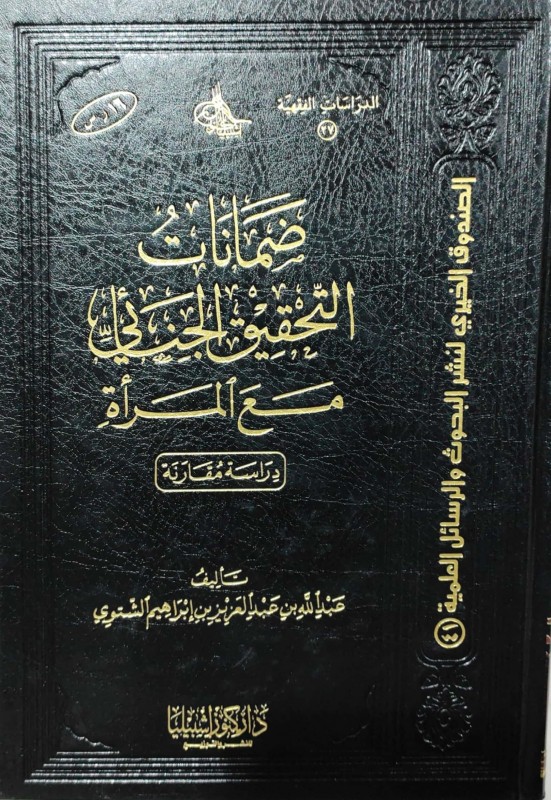 ضمانات التحقيق الجنائي مع المرأة