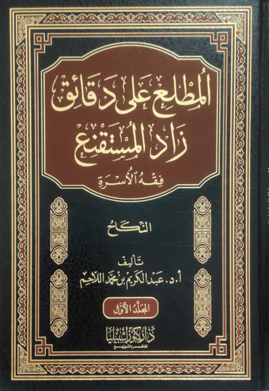 المطلع على دقائق زاد المستقنع (فقه الأسرة) 1/5