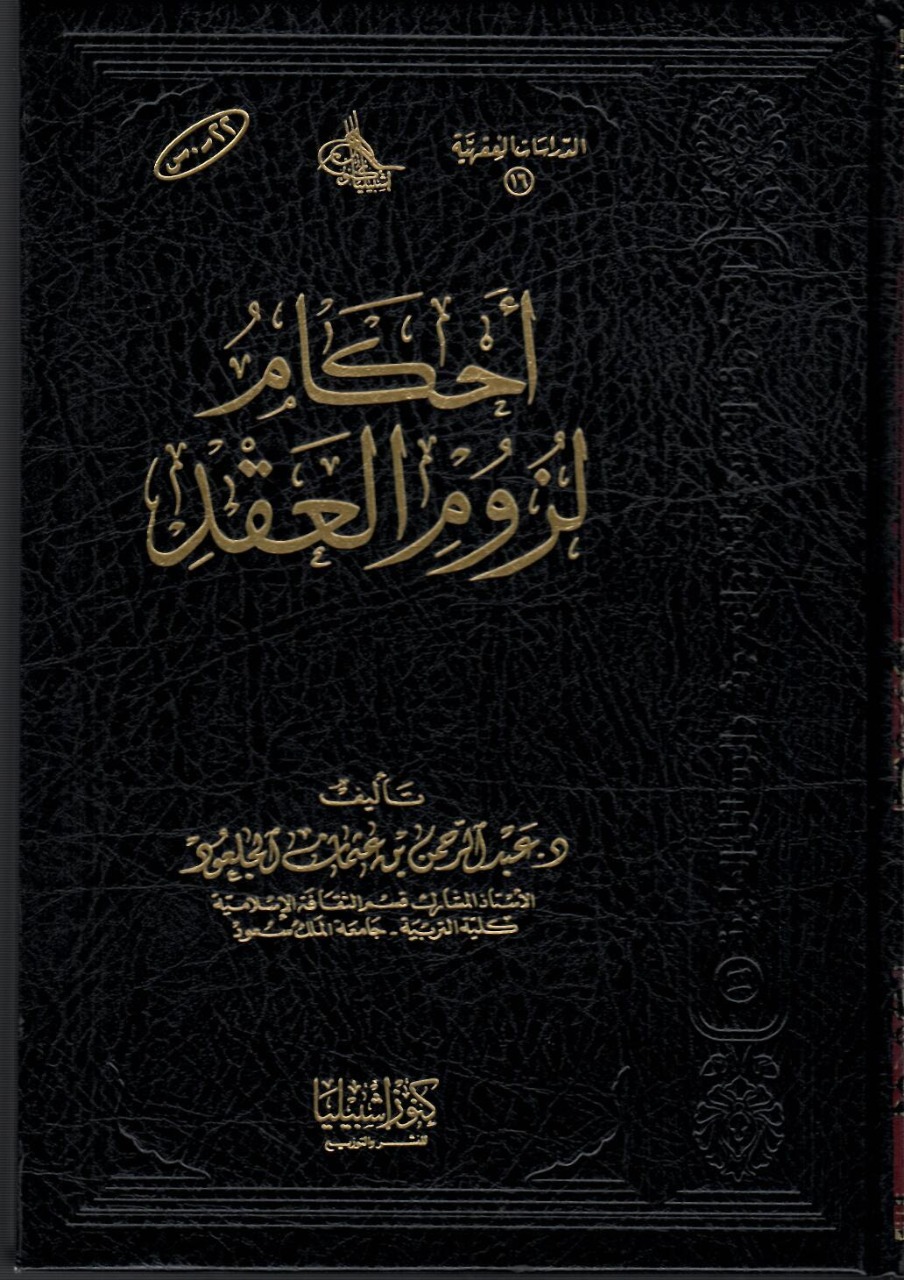 أحكام لزوم العقد