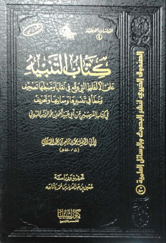 كتاب التنبيه على الألفاظ التي وقع في نقلها تصحيف وتحريف في كتاب الغريبين عن الهروي