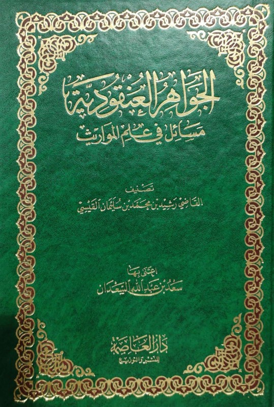 الجواهر العنقودية مسائل في علم المواريث