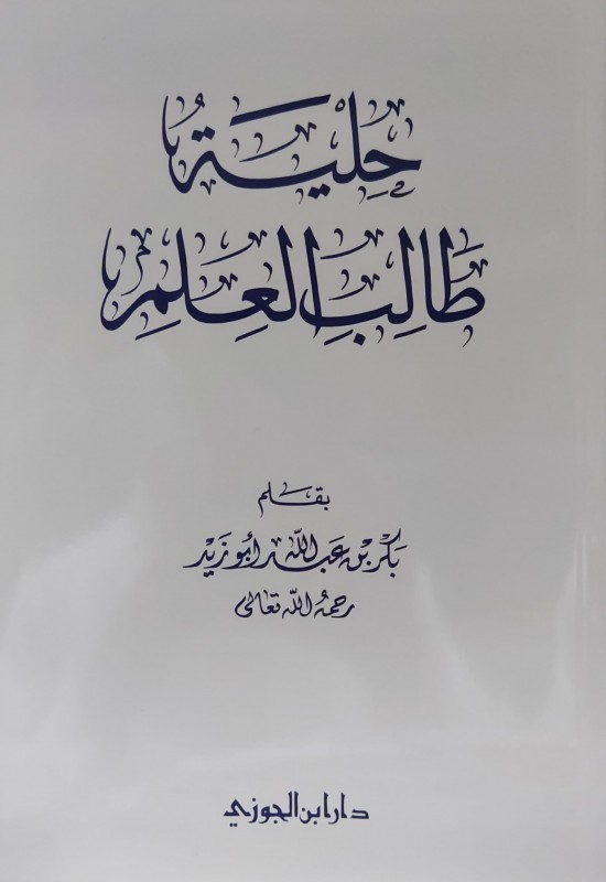 حلية طالب العلم العاصمة