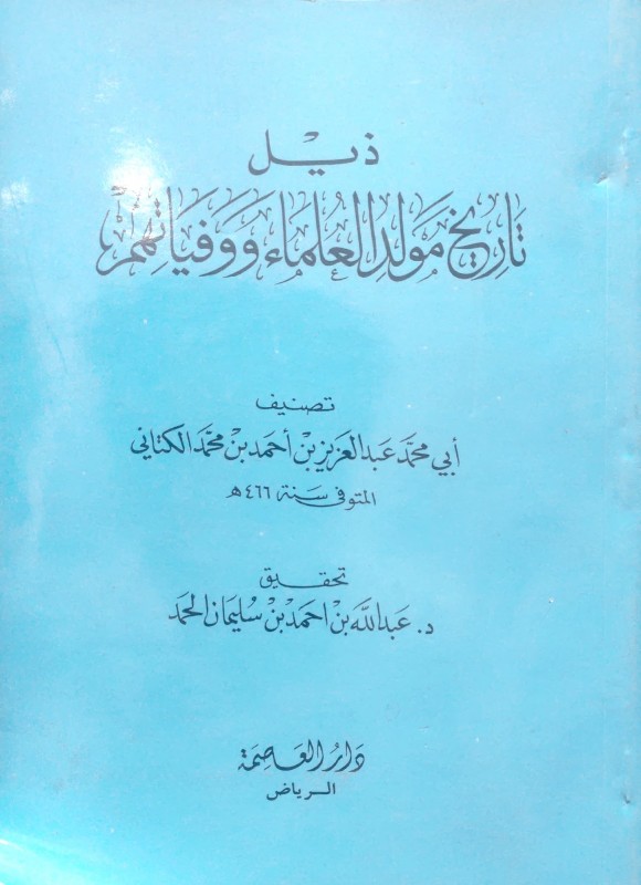 ذيل تاريخ مولد العلماء ووفياتهم/غلاف